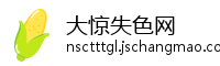 大惊失色网